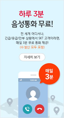 하루3분 음성통화 무료 자세히보기